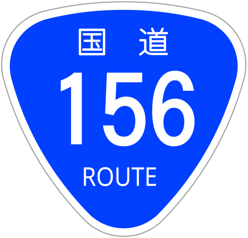 国道画像