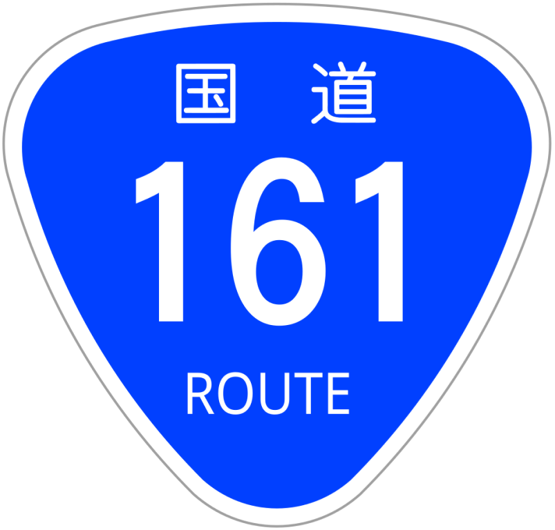国道画像