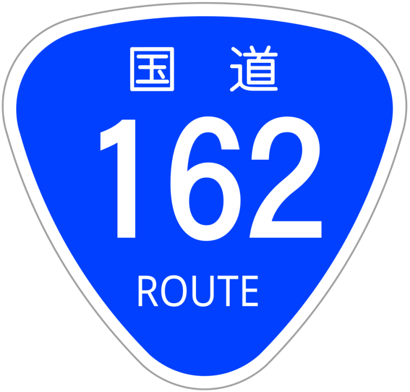 国道画像