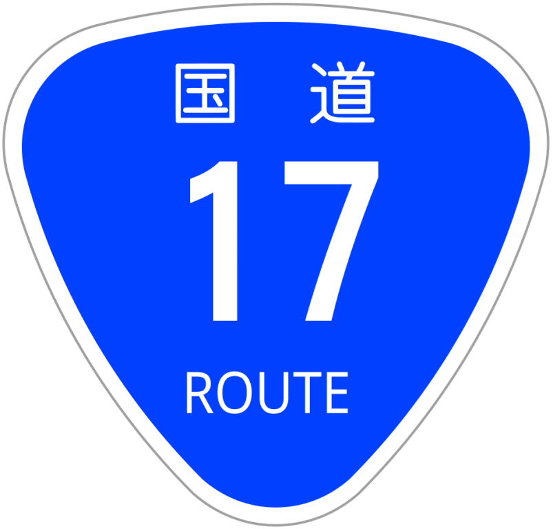 国道画像