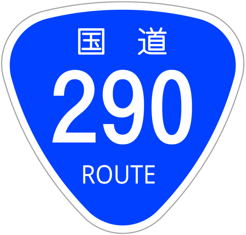 国道画像