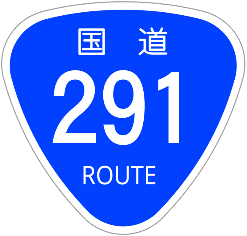 国道画像