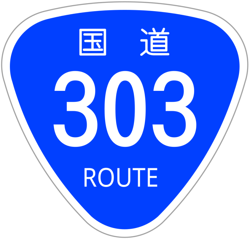 国道画像