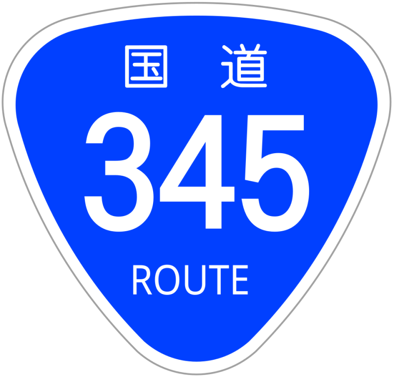 国道画像