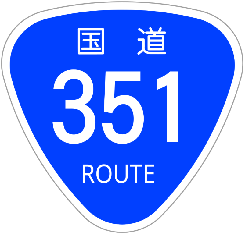 国道画像