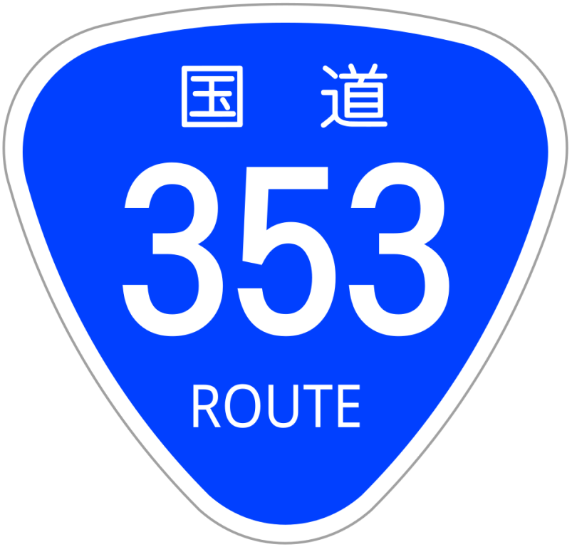 国道画像