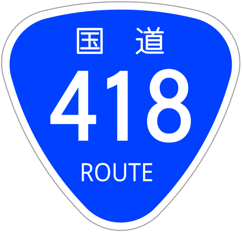 国道画像