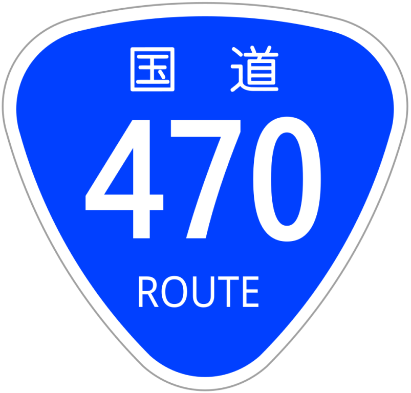 国道画像
