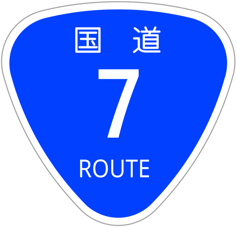 国道画像